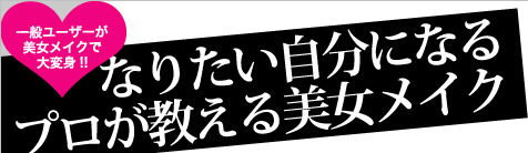 一般ユーザーが美女メイクで大変身!!なりたい自分になるプロが教える美女メイク