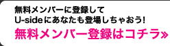 無料メンバーに登録して　Usideにあなたも登録しちゃおう！