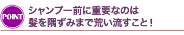 シャンプー前に重要なのは髪を隅ずみまで洗い流すこと！