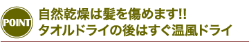 自然乾燥は髪を傷めます!!　タオルドライの後はすぐ温風ドライ