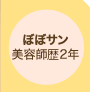 ぼぼサン　美容師暦2年