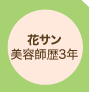 花サン　美容師暦3年