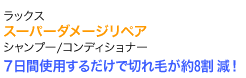 ７日間使用するだけで切れ毛が約8割減！