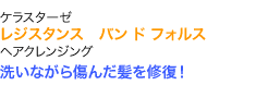 洗いながら傷んだ髪を修復！