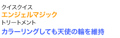 カラーリングしても天使の輪を維持