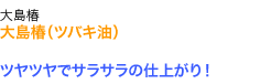 ツヤツヤでサラサラの仕上がり！