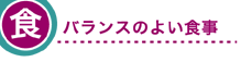 食　バランスのよい食事