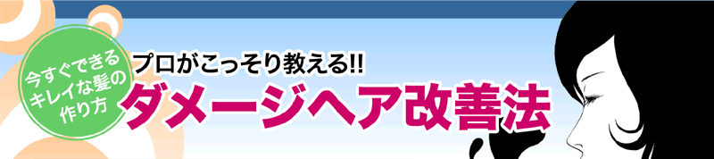 今すぐできるキレイな髪の作り方