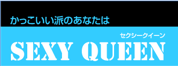 かっこいい派のあなたはセクシークイーン