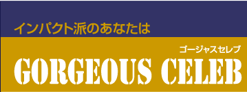 インパクト派のあなたはゴージャスセレブ