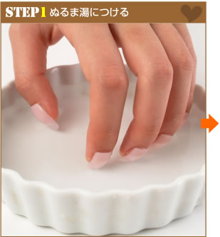 STEP1　ぬるま湯につける