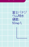 富士バナジウム明水 硬度：50mg/L