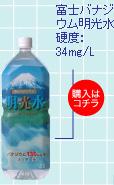 富士バナジウム明光水 硬度：34mg/L