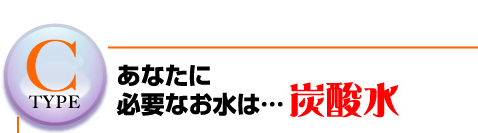 Ctype　あなたに必要なお水は…炭酸水