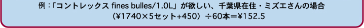 近例：「コントレックス fines bulles/1.0L」が欲しい、千葉県在住・ミズエさんの場合（\1740×5セット+450）÷60本＝\152.5