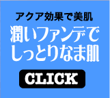 アクア効果で美肌 潤いファンデでしっとりなま肌 CLICK