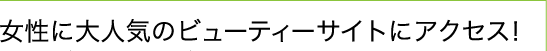 女性に大人気のビューティーサイトにアクセス！