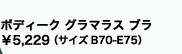 ボディーク グラマラス ブラ
¥5,229 （サイズB70-E75）