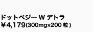 ドットベジーWデトラ 
¥4,179(300mg×200粒)