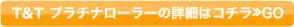 T&T　プラチナローラーの詳細はコチラ≫ＧＯ