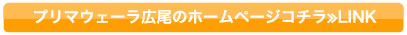 プリマウェーラ広尾のホームページコチラ≫LINK