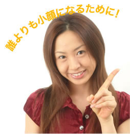 誰よりも小顔になるために!