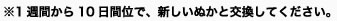 ※1週間から１０日間位で、新しいぬかと交換してください。