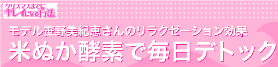 モデル笹野美紀恵さんのリラクゼーション効果 米ぬか酵素で毎日デトックス