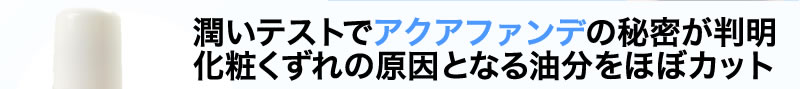 潤いテストでアクアファンデの秘密が判明 化粧くずれの原因となる油分をほぼカット