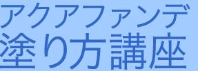 アクアファンデ塗り方講座