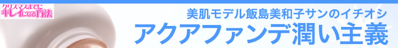 美肌モデル飯島美和子サンのイチオシ アクアファンデ潤い主義