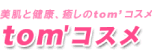 美肌と健康、暮らしのtom'コスメ tom'コスメ