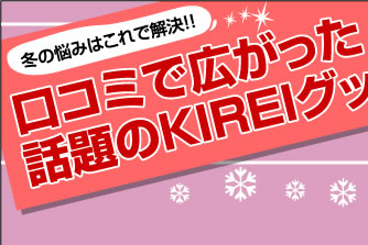 冬の悩みはこれで解決!! 口コミで広がった話題のKIREIグッズ