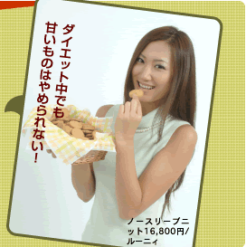 ダイエット中でも 甘いものはやめられない!