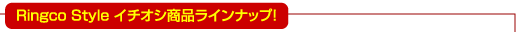 Ringco Style イチオシ商品ラインナップ!