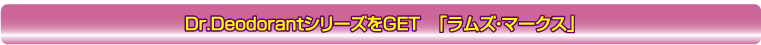 Dr.DeodorantシリーズをGET 「ラムズ・マークス」
