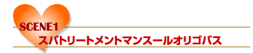 SCENE1 スパトリートメントマンスールオリゴバス