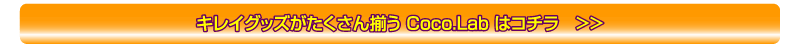 キレイグッズがたくさん揃う Coco.Lab はコチラ >>