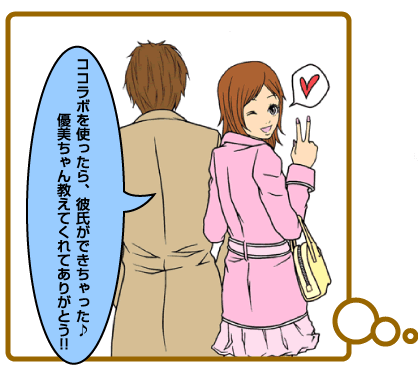 ココラボを使ったら、彼氏ができちゃった♪ 優美ちゃん教えてくれてありがとう!!