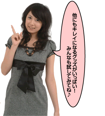他にもキレイになるグッズがいっぱい! みんなも試してみてね♪
