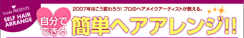 自分でできる、簡単ヘアアレンジ!!