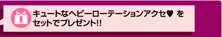 キュートなヘビーローテーションアクセをセットでプレゼント