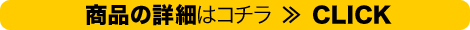 商品の詳細はコチラ