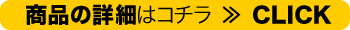 商品の詳細はコチラ