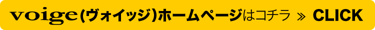 voige（ヴォイッジ）ホームページはコチラ