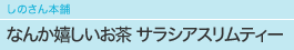 しのさん本舗　なんか嬉しいお茶　サラシアスリムティー