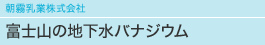 朝霧乳業株式会社 富士山の地下水バナジウム