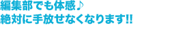 編集部でも体感♪絶対に手放せなくなりま