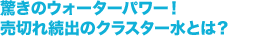 驚きのウォーターパワー！売切れ続出のクラスター水とは？