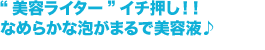 “美容ライター”イチ押し！！なめらかな泡がまるで美容液♪